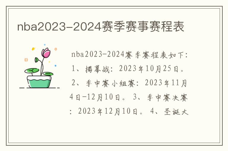 nba2023-2024赛季赛事赛程表