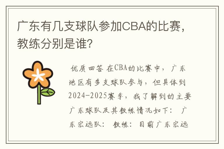 广东有几支球队参加CBA的比赛，教练分别是谁？