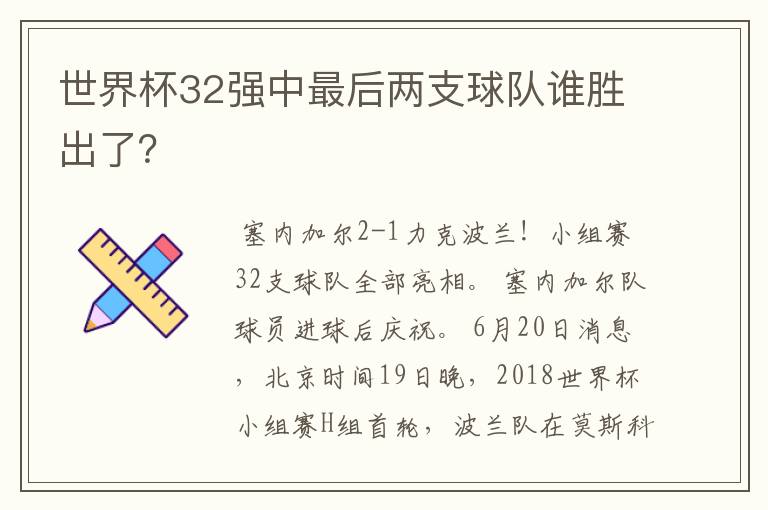 世界杯32强中最后两支球队谁胜出了？