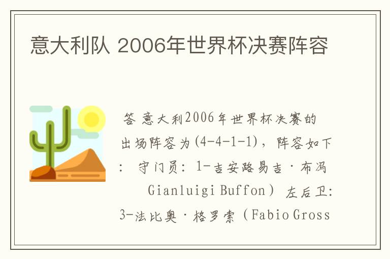 意大利队 2006年世界杯决赛阵容