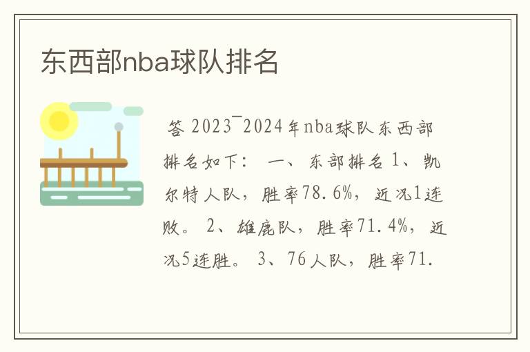 东西部nba球队排名