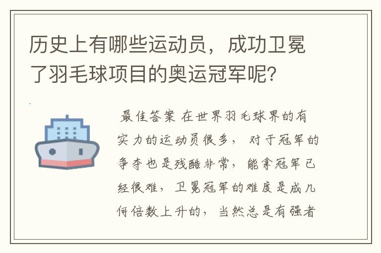 历史上有哪些运动员，成功卫冕了羽毛球项目的奥运冠军呢？