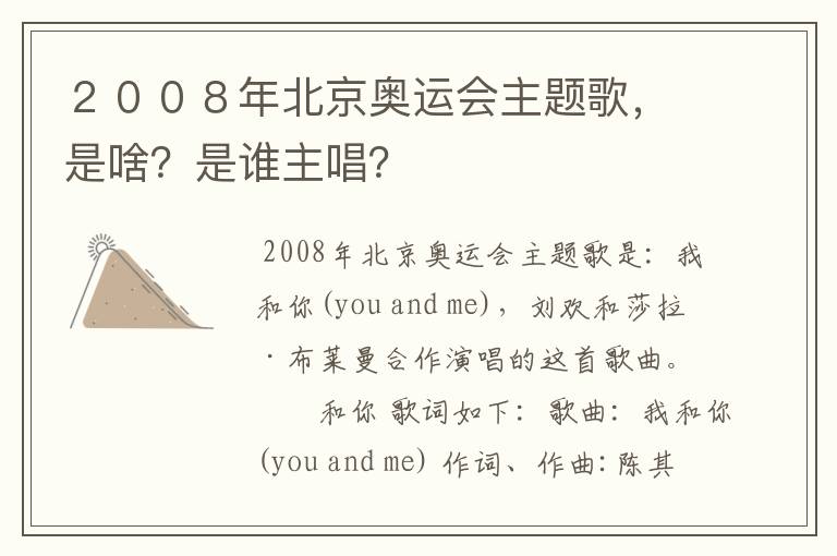 ２００８年北京奥运会主题歌，是啥？是谁主唱？