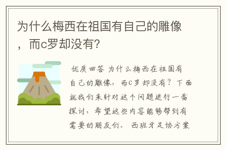 为什么梅西在祖国有自己的雕像，而c罗却没有？