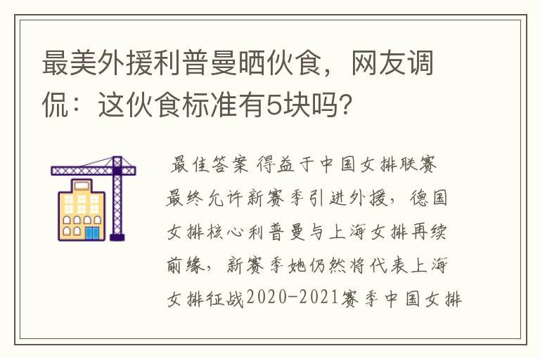 最美外援利普曼晒伙食，网友调侃：这伙食标准有5块吗？