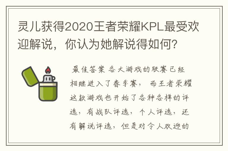 灵儿获得2020王者荣耀KPL最受欢迎解说，你认为她解说得如何？