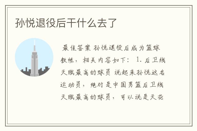 孙悦退役后干什么去了