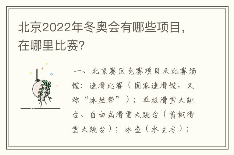 北京2022年冬奥会有哪些项目，在哪里比赛？