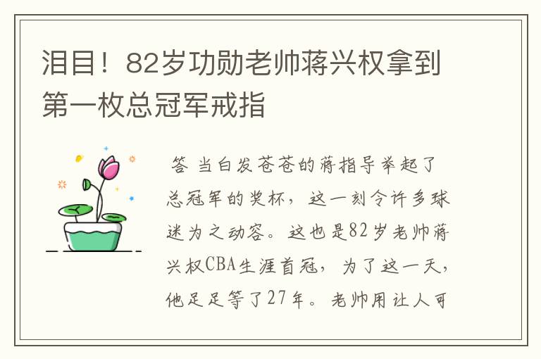 泪目！82岁功勋老帅蒋兴权拿到第一枚总冠军戒指