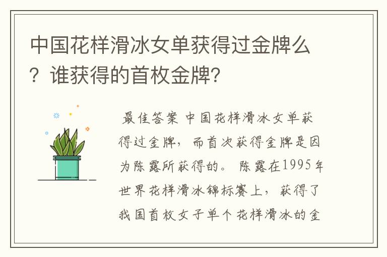 中国花样滑冰女单获得过金牌么？谁获得的首枚金牌？