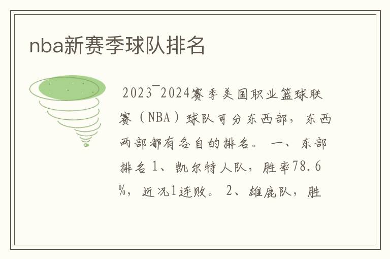 nba新赛季球队排名