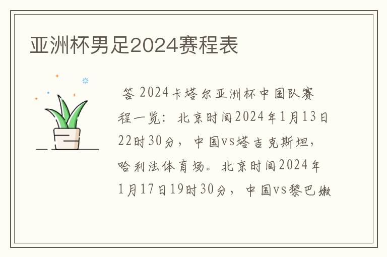 亚洲杯男足2024赛程表