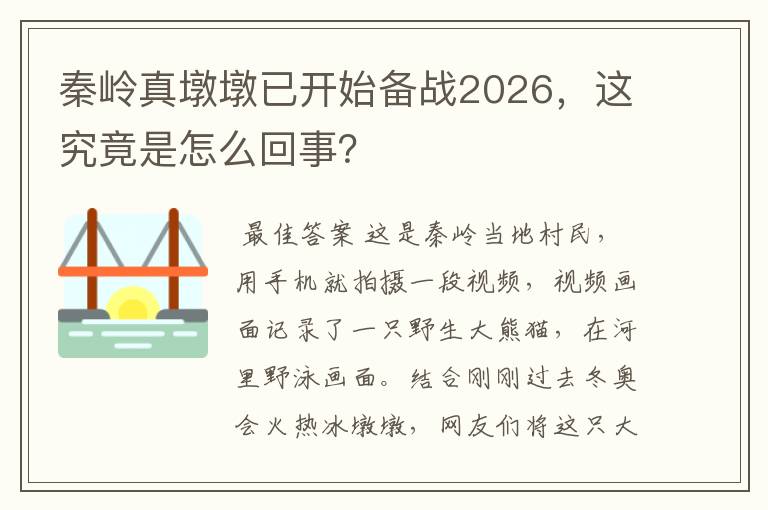 秦岭真墩墩已开始备战2026,这究竟是怎么回事?