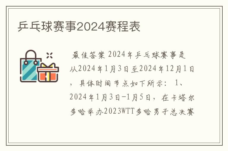 乒乓球赛事2024赛程表