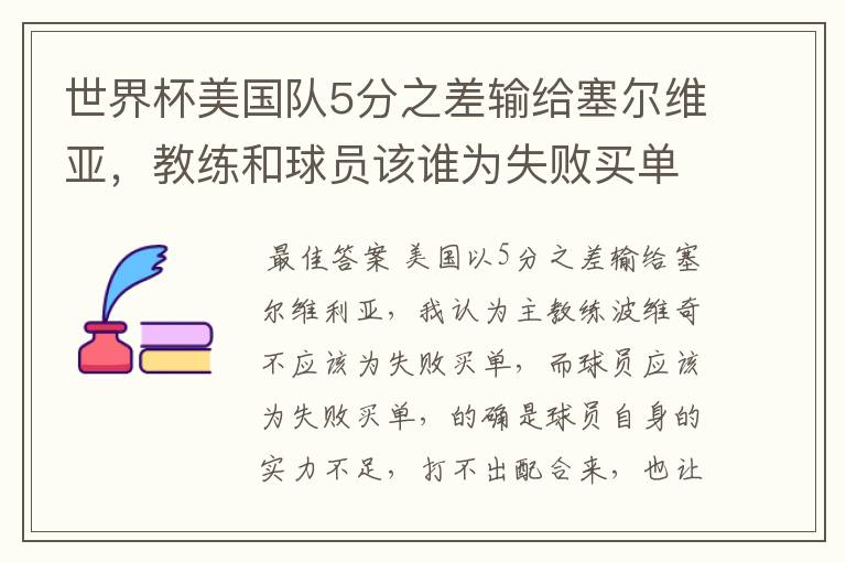 世界杯美国队5分之差输给塞尔维亚，教练和球员该谁为失败买单？