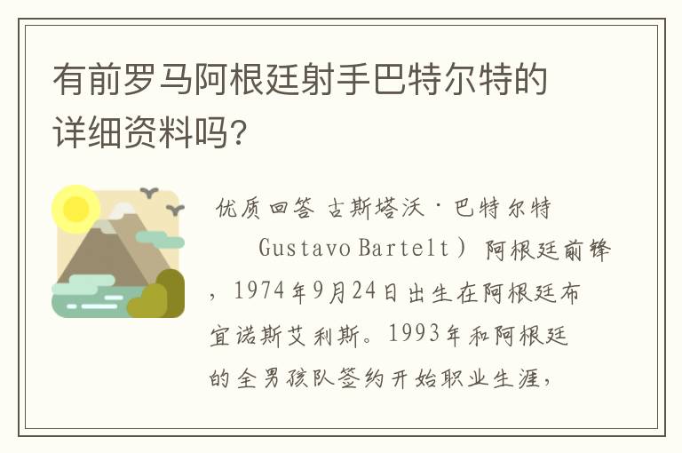 有前罗马阿根廷射手巴特尔特的详细资料吗?