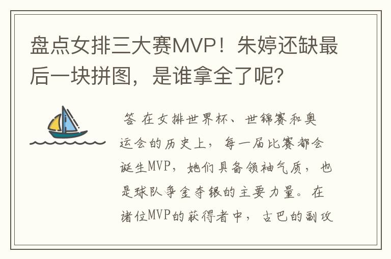 盘点女排三大赛MVP！朱婷还缺最后一块拼图，是谁拿全了呢？