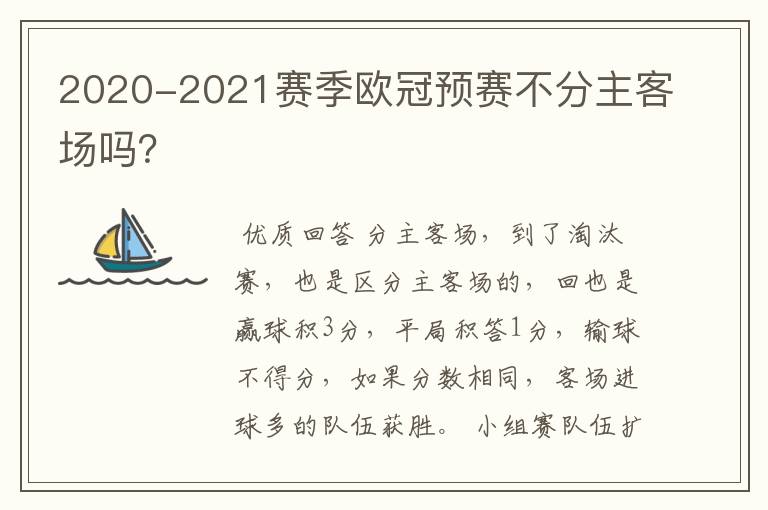 2020-2021赛季欧冠预赛不分主客场吗？