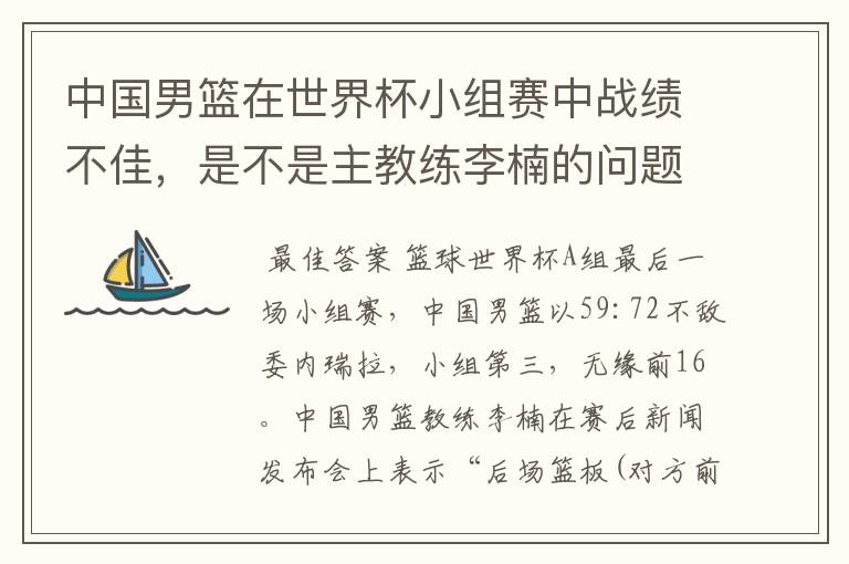 中国男篮在世界杯小组赛中战绩不佳，是不是主教练李楠的问题？