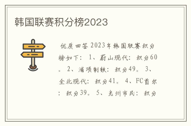 韩国联赛积分榜2023