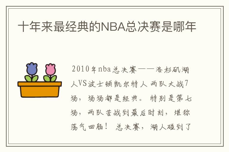 十年来最经典的NBA总决赛是哪年