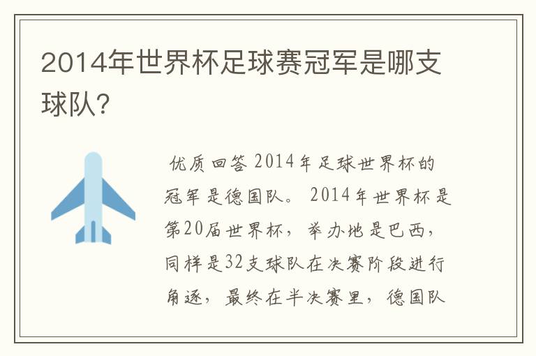 2014年世界杯足球赛冠军是哪支球队？