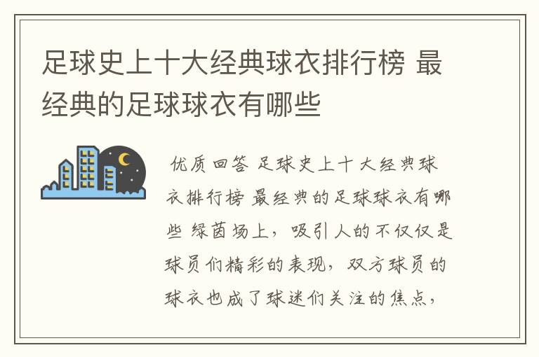 足球史上十大经典球衣排行榜 最经典的足球球衣有哪些