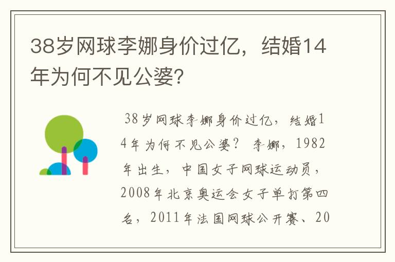 38岁网球李娜身价过亿，结婚14年为何不见公婆？