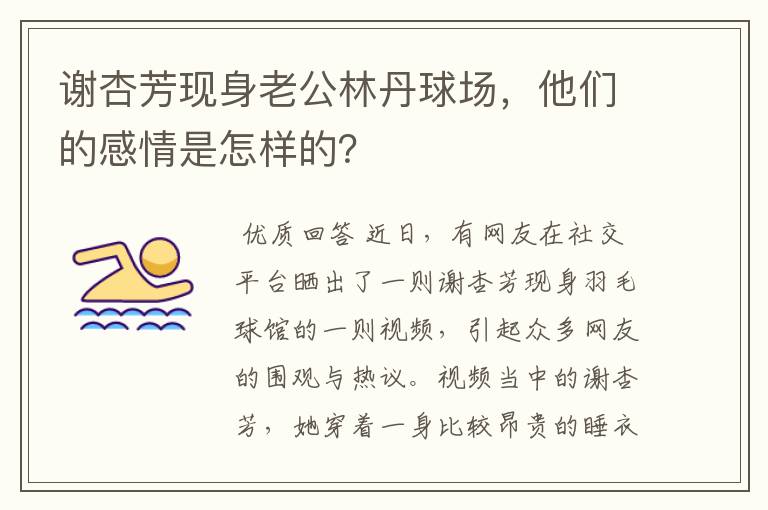 谢杏芳现身老公林丹球场，他们的感情是怎样的？