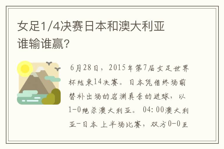 女足1/4决赛日本和澳大利亚谁输谁赢?