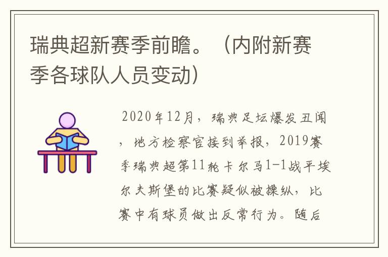 瑞典超新赛季前瞻。（内附新赛季各球队人员变动）