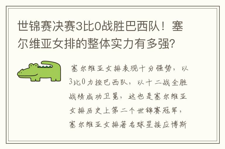 世锦赛决赛3比0战胜巴西队！塞尔维亚女排的整体实力有多强？