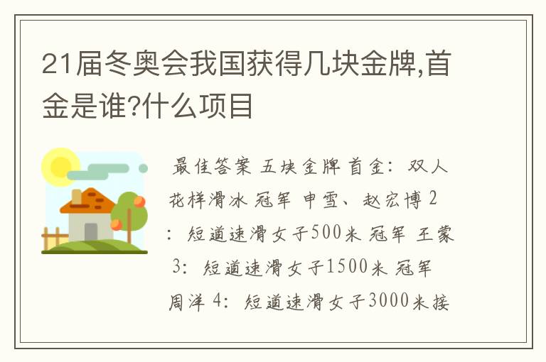 21届冬奥会我国获得几块金牌,首金是谁?什么项目