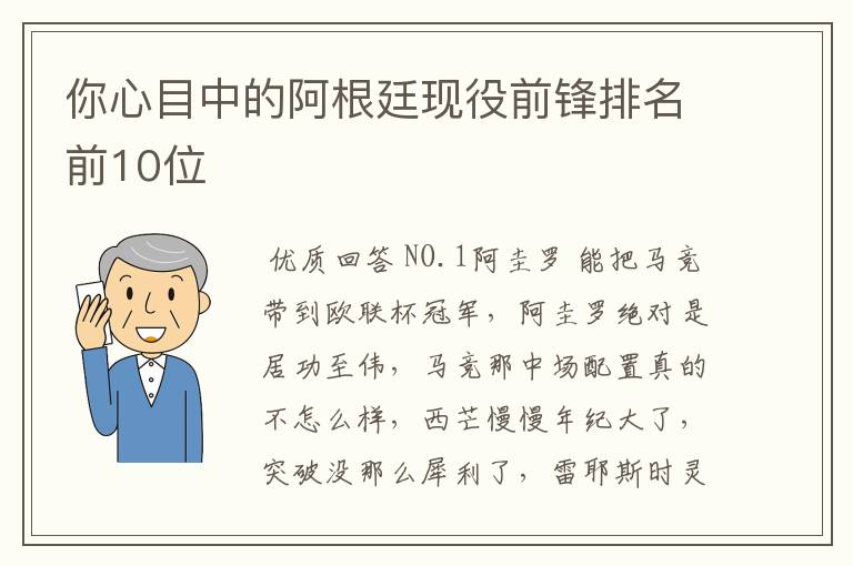 你心目中的阿根廷现役前锋排名前10位