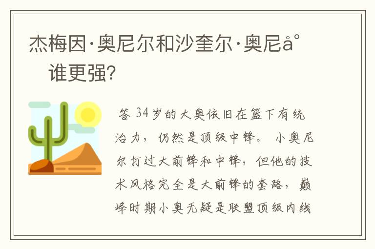 杰梅因·奥尼尔和沙奎尔·奥尼尔谁更强？