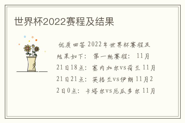 世界杯2022赛程及结果