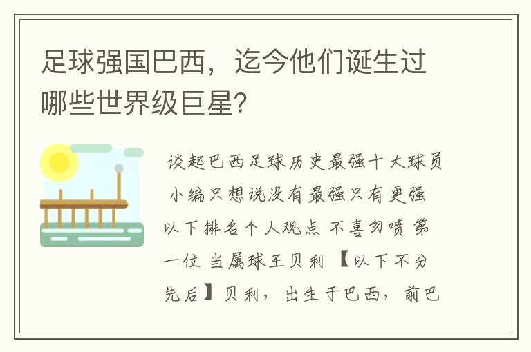 足球强国巴西，迄今他们诞生过哪些世界级巨星？