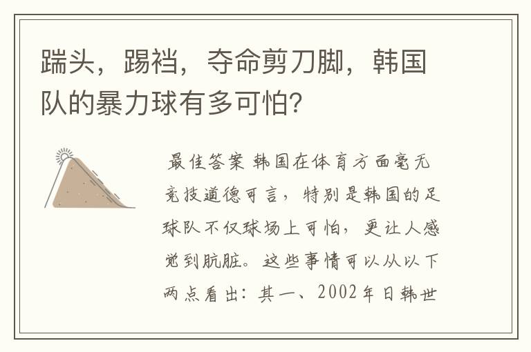 踹头，踢裆，夺命剪刀脚，韩国队的暴力球有多可怕？