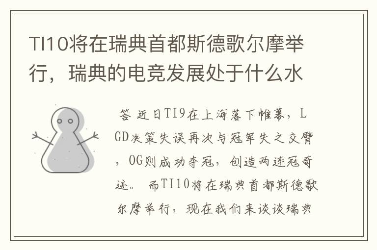 TI10将在瑞典首都斯德歌尔摩举行，瑞典的电竞发展处于什么水平？