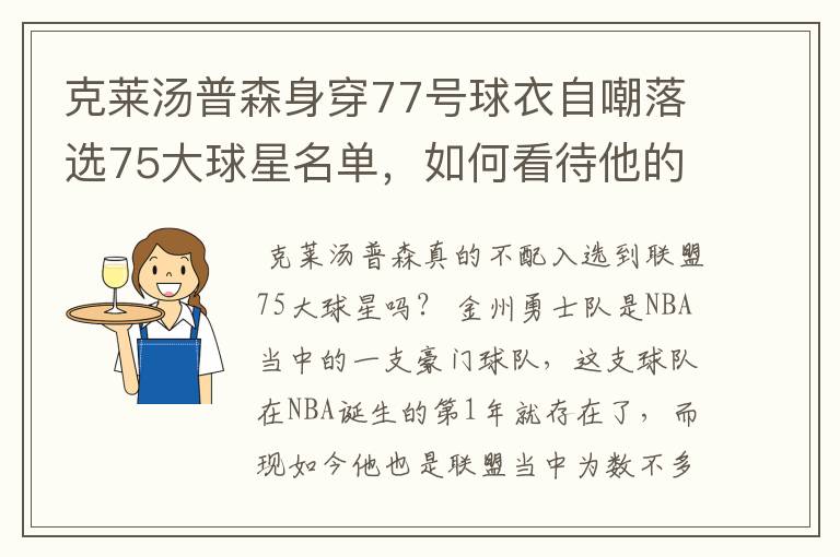 克莱汤普森身穿77号球衣自嘲落选75大球星名单，如何看待他的落榜？