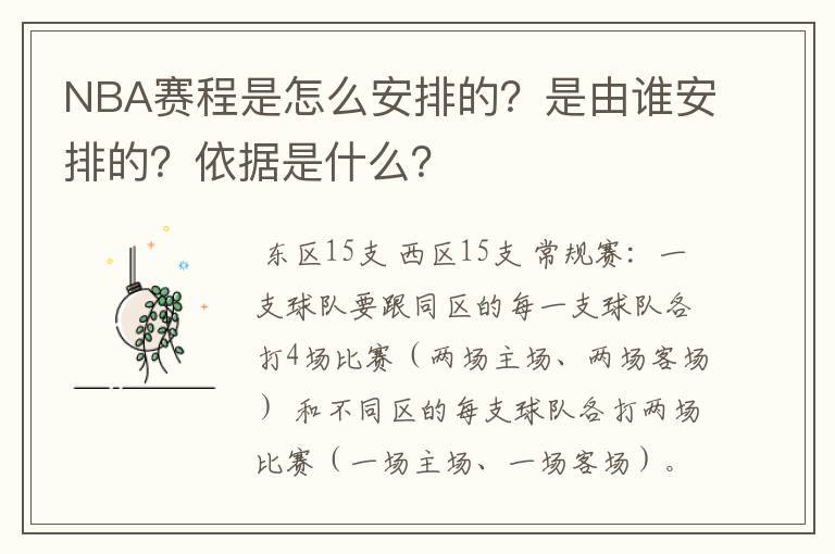 NBA赛程是怎么安排的？是由谁安排的？依据是什么？