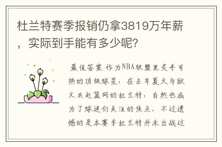 杜兰特赛季报销仍拿3819万年薪，实际到手能有多少呢？