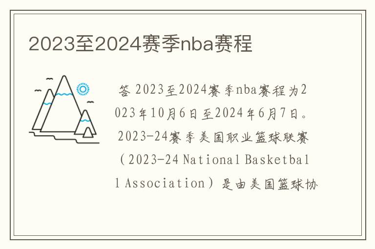 2023至2024赛季nba赛程