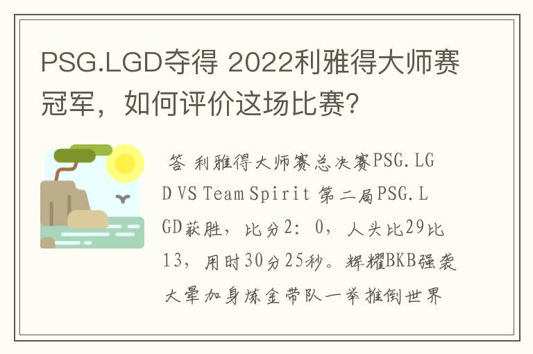 PSG.LGD夺得 2022利雅得大师赛冠军，如何评价这场比赛？