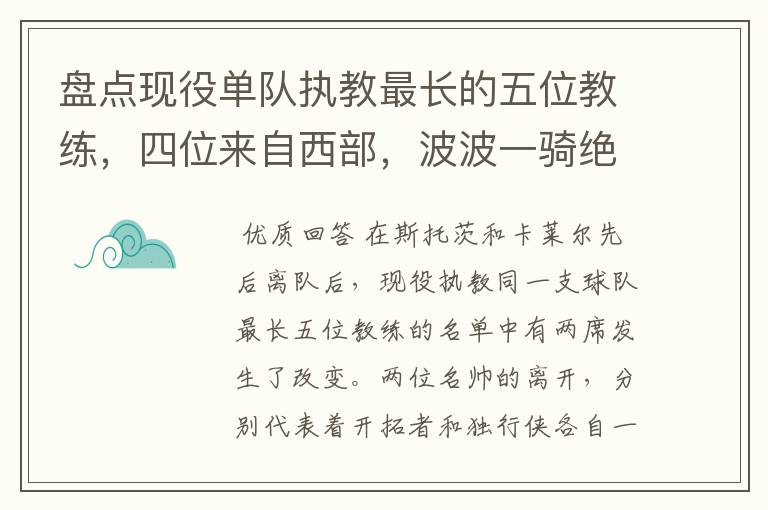 盘点现役单队执教最长的五位教练，四位来自西部，波波一骑绝尘