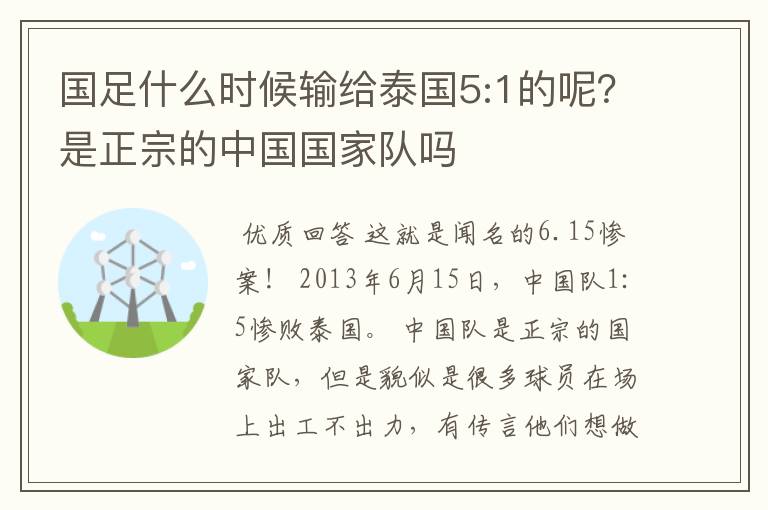 国足什么时候输给泰国5:1的呢？是正宗的中国国家队吗