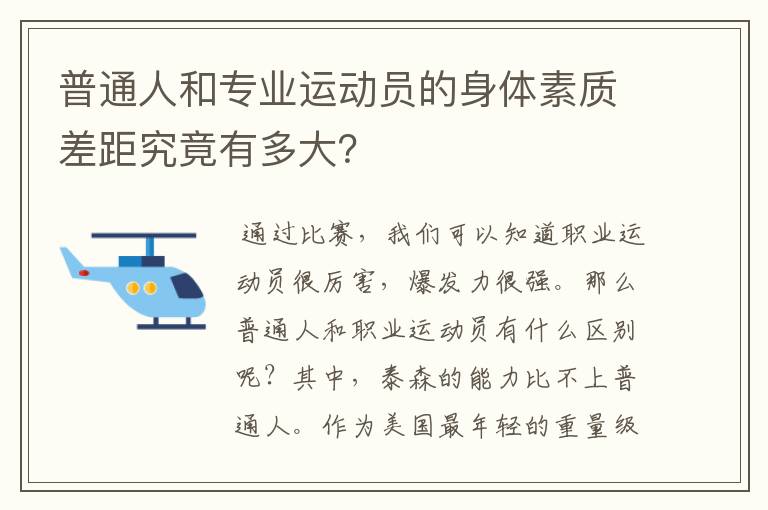 普通人和专业运动员的身体素质差距究竟有多大？