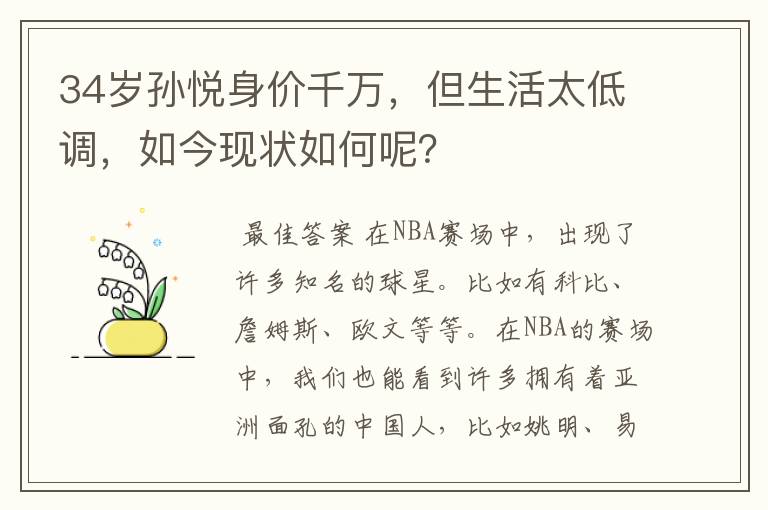 34岁孙悦身价千万，但生活太低调，如今现状如何呢？