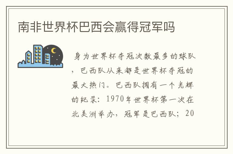 南非世界杯巴西会赢得冠军吗