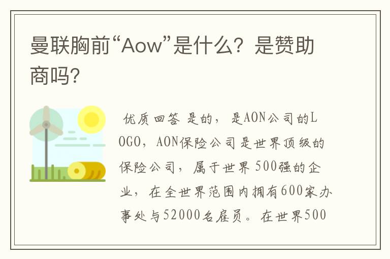 曼联胸前“Aow”是什么？是赞助商吗？